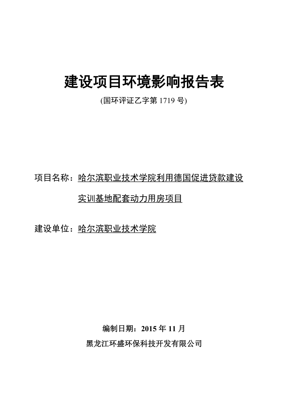 哈尔滨职业技术学院利用德国促进贷款建设实训基地配套动力用房项目.doc_第1页