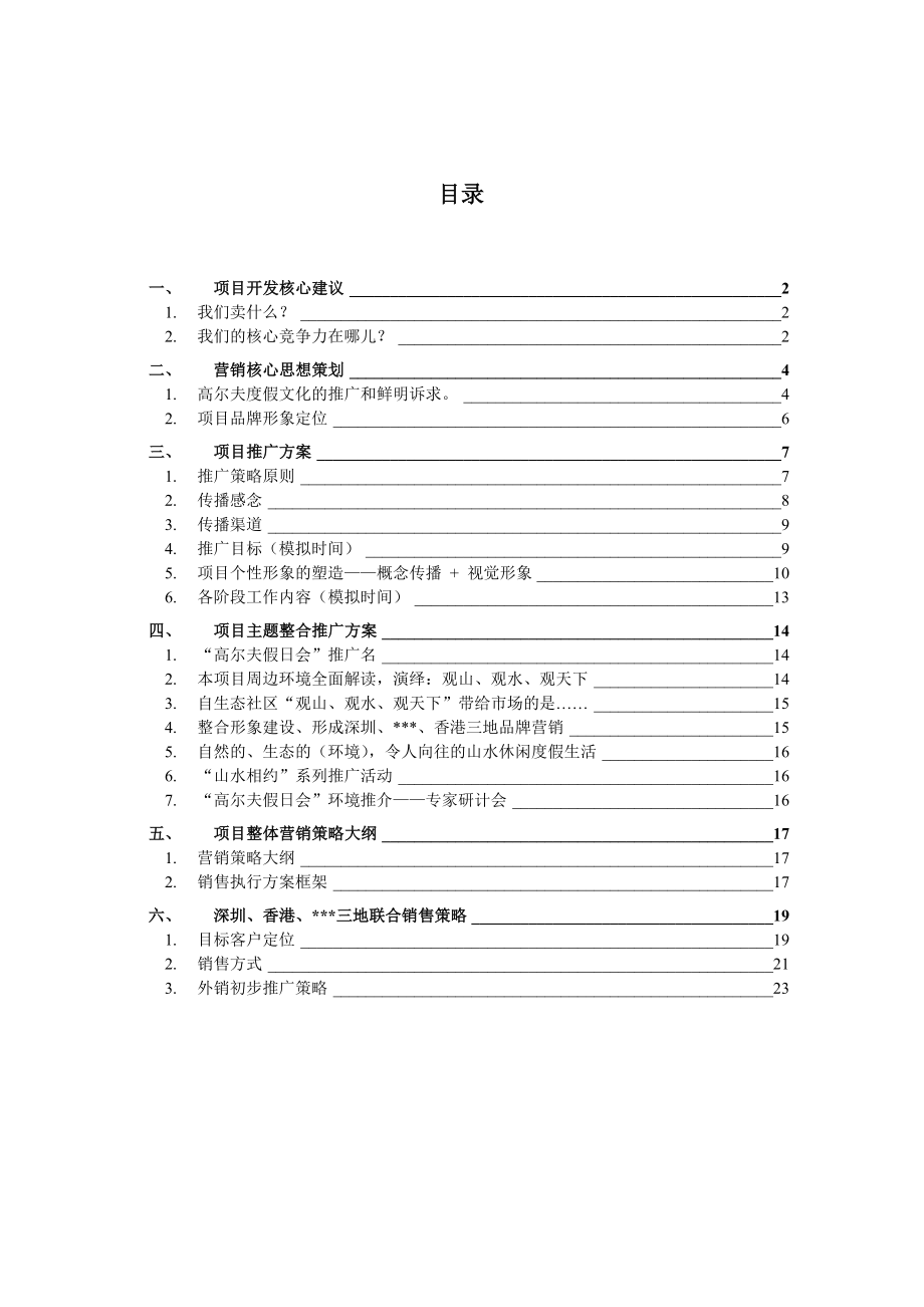 某高尔夫国际度假山庄项目核心主题策划.doc_第2页