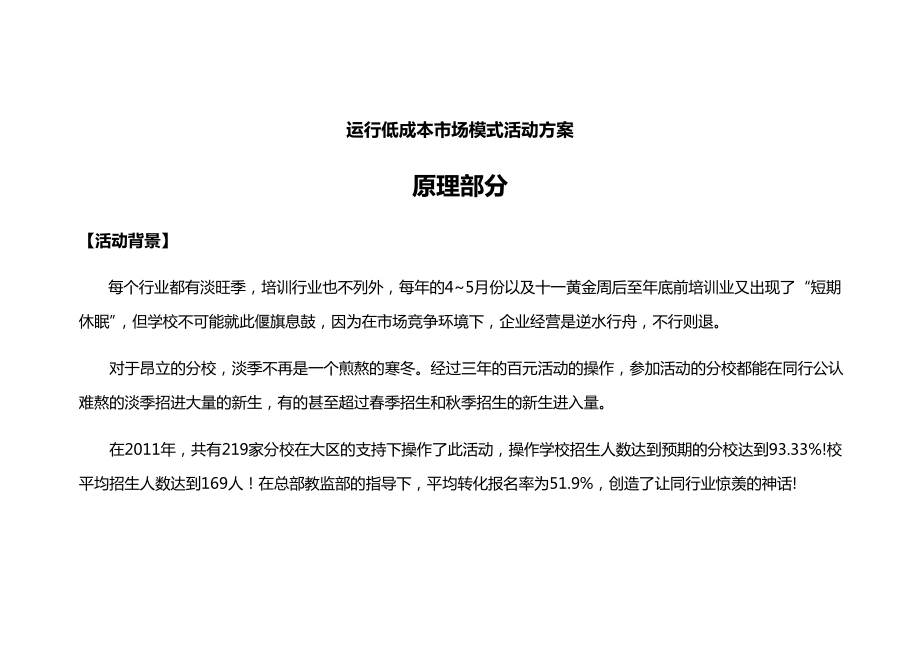 昂立国际教育百元活动 运行低成本市场模式活动方案季百元淡季方案.doc_第2页