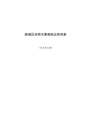 薛城区自然灾害救助应急预案.docx