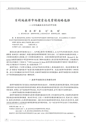 目的地旅游市场搜索论及营销战略选择以甘南藏族自治州合作市为例.doc