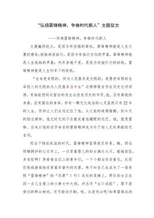 “弘扬雷锋精神争做时代新人”主题征文参考范文4篇.docx