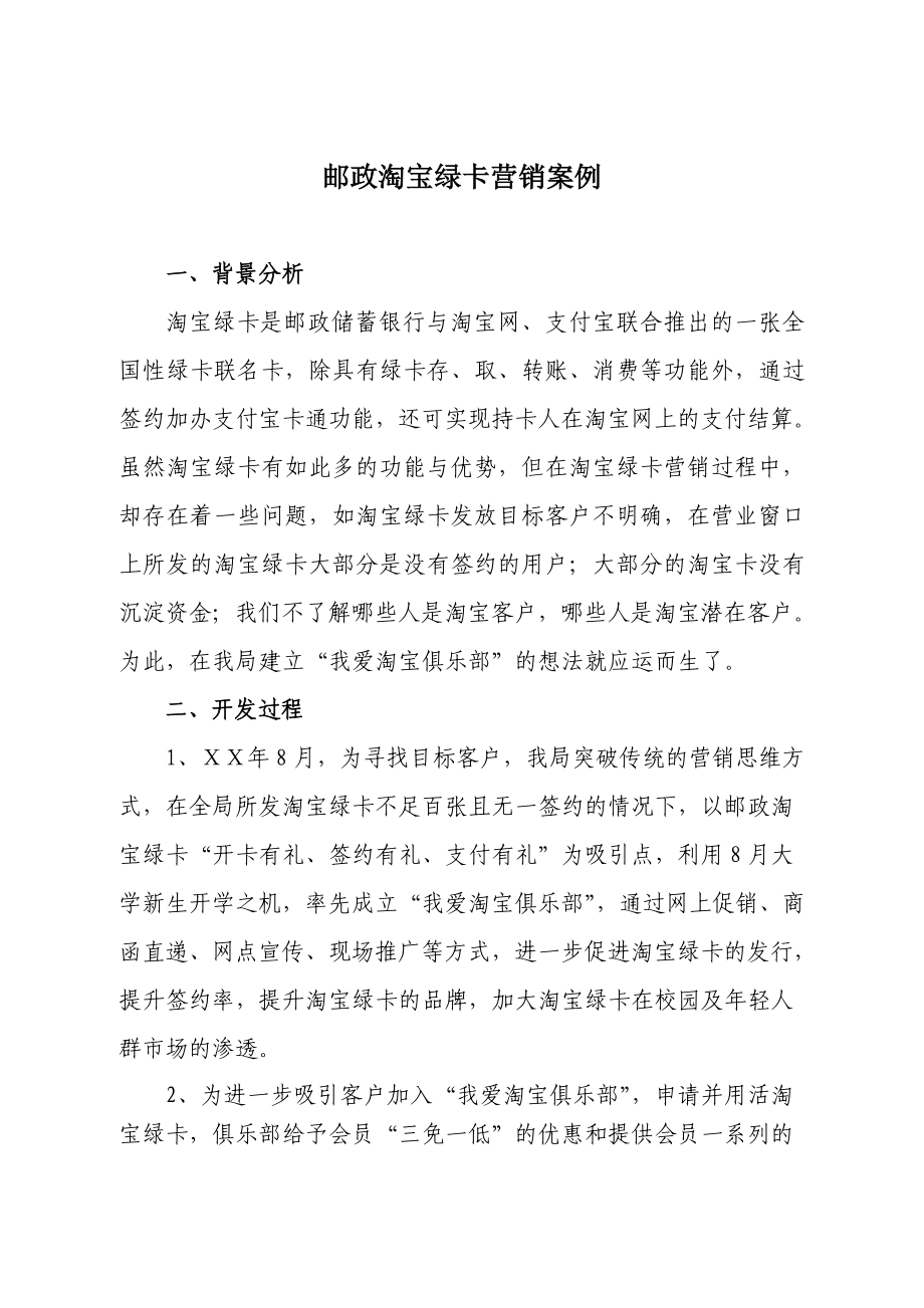 邮政淘宝绿卡全沟通营销方案.doc_第1页