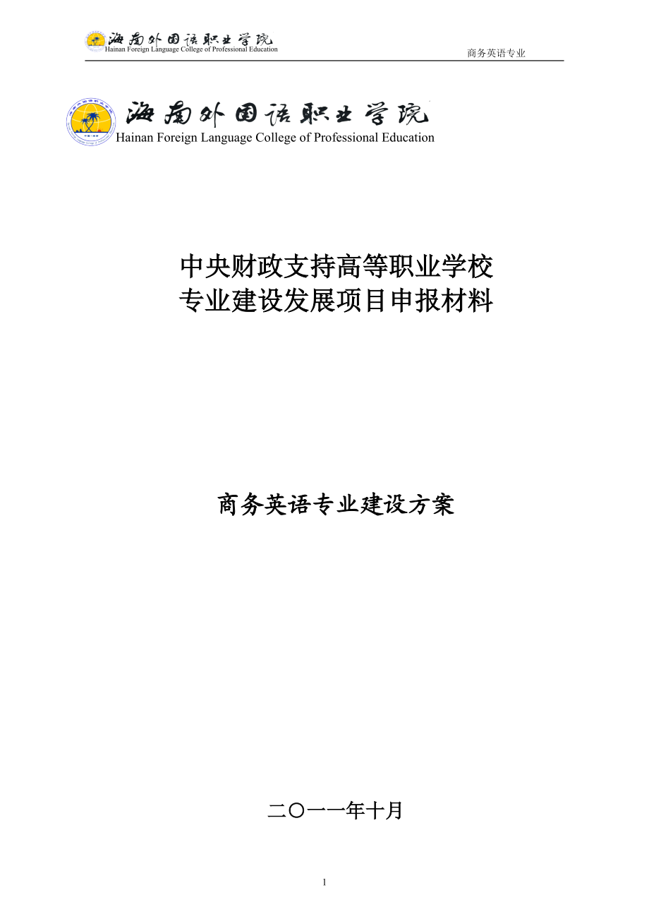 商务英语专业建设方案 建设规划 申报书.doc_第1页