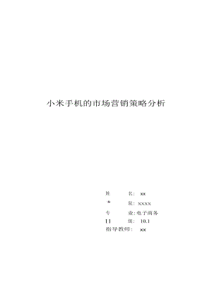 毕业论文 小米手机的市场营销策略分析.doc