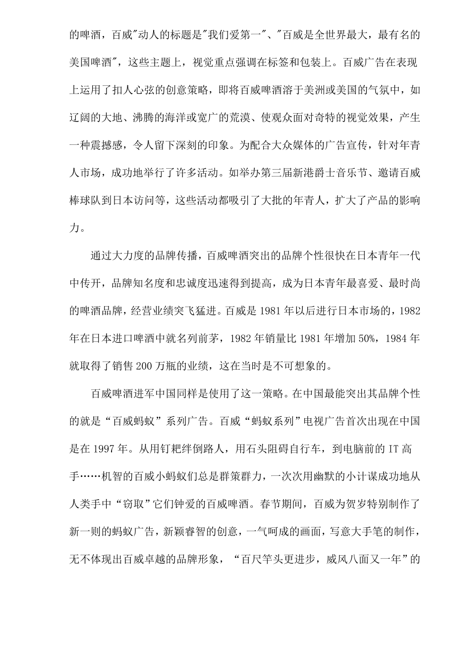 百威啤酒的品牌个性化策略.doc_第3页