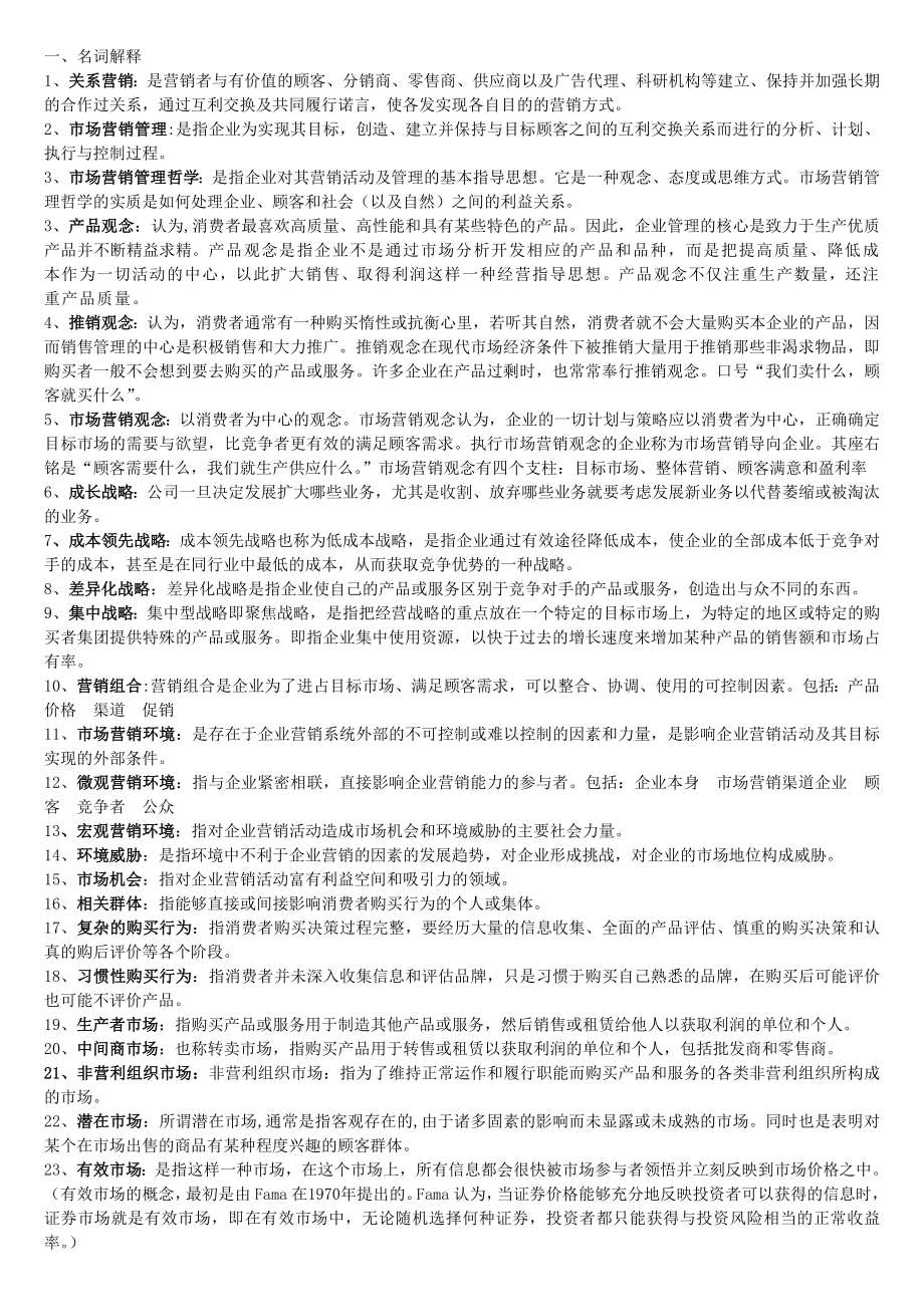 《市场营销学》第四版吴健安主编 期末课后重点练习题及答案总结.doc_第1页