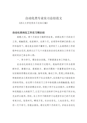 自动化类专业实习总结范文.docx