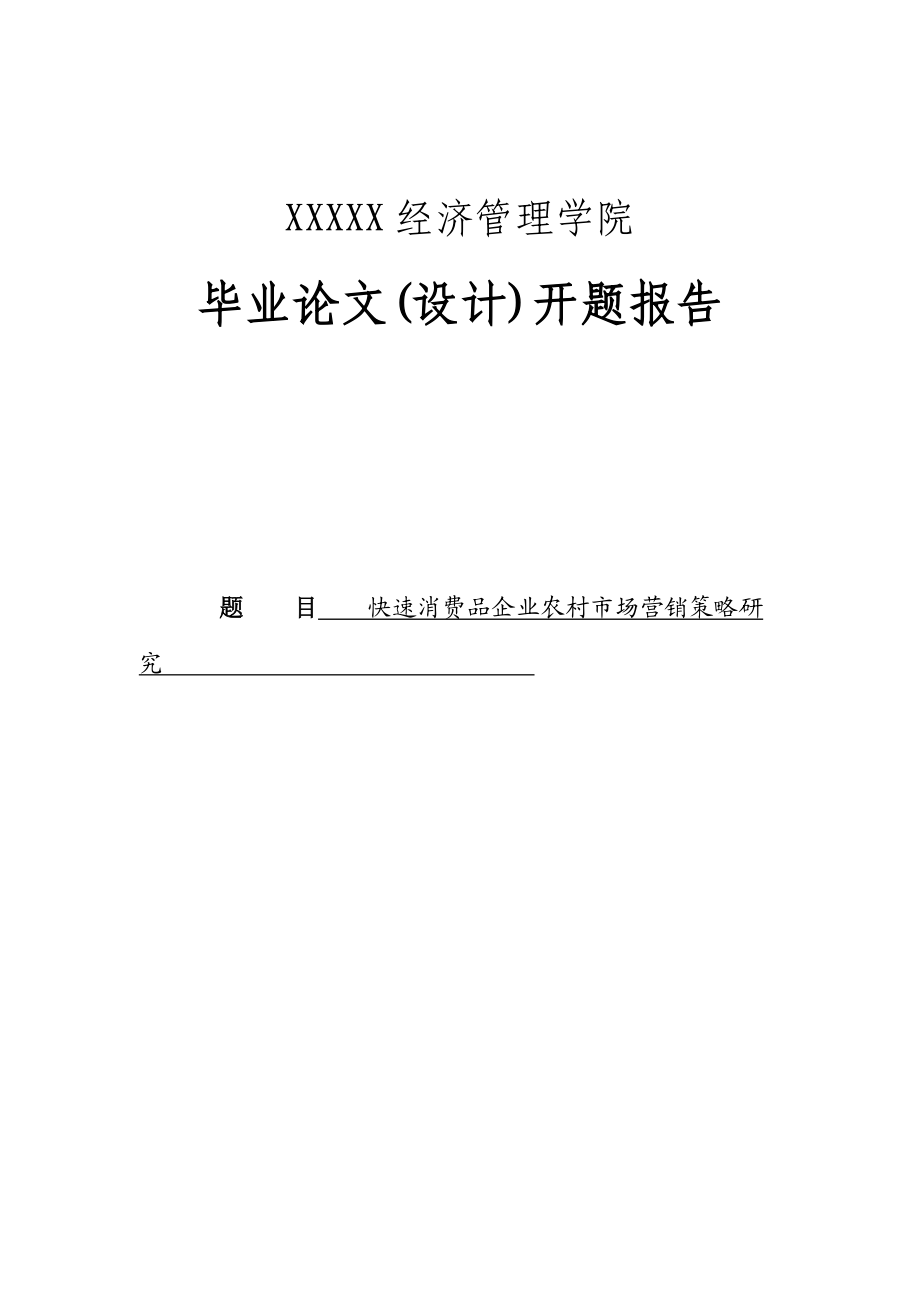 毕业论文快速消费品企业农村市场营销策略研究.doc_第1页