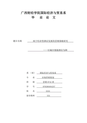 毕业论文：南宁经济型酒店发展的营销策略研究——以城市便捷酒店为例.doc