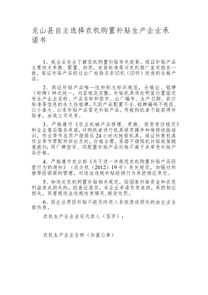 龙山县自主选择农机购置补贴生产企业承诺书.docx