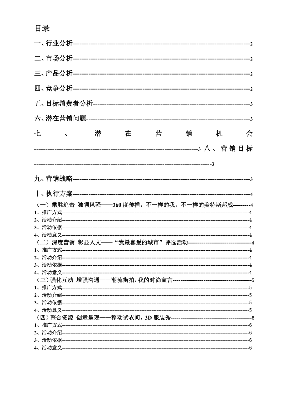 美特斯邦威都市女装整合营销方案策划书.doc_第2页