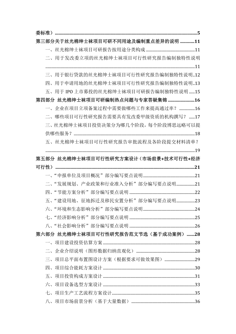 丝光棉绅士袜项目可行性研究报告发改立项备案+....doc_第2页