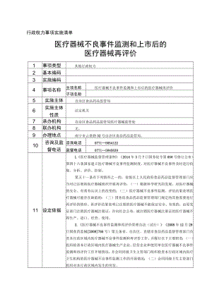 行政权力事项实施清单医疗器械不良事件监测和上市后的医疗器械再评价.docx