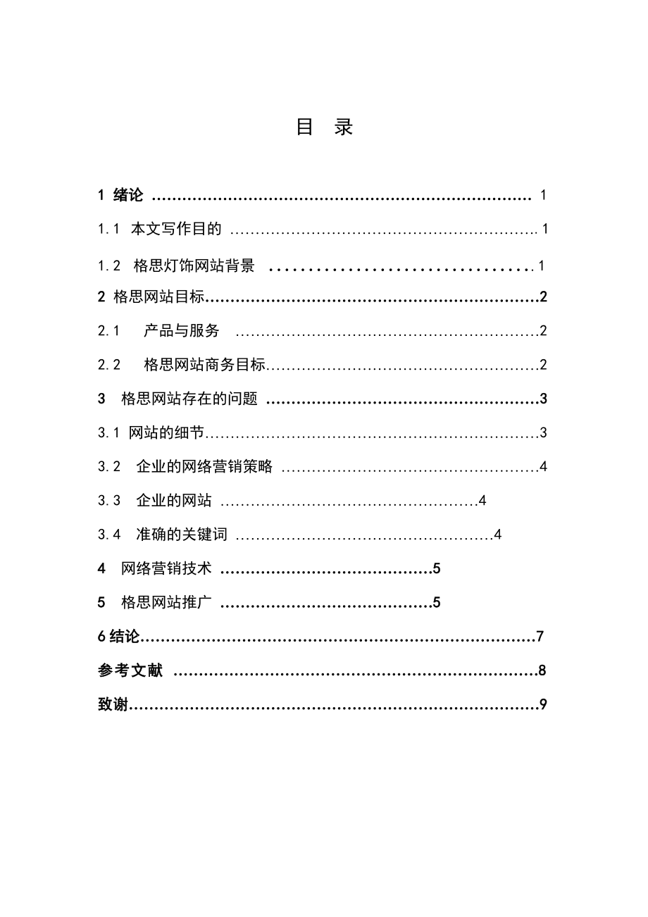 XXXX公司网络推广方案毕业论文.doc_第2页