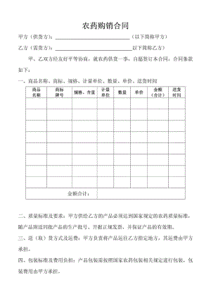 农药购销合同.doc