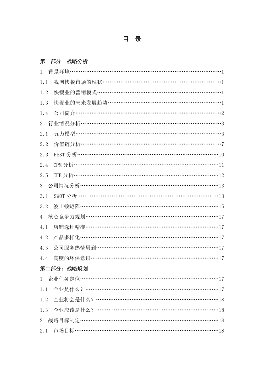 桑迪快餐战略规划.doc_第1页