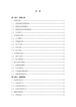 桑迪快餐战略规划.doc