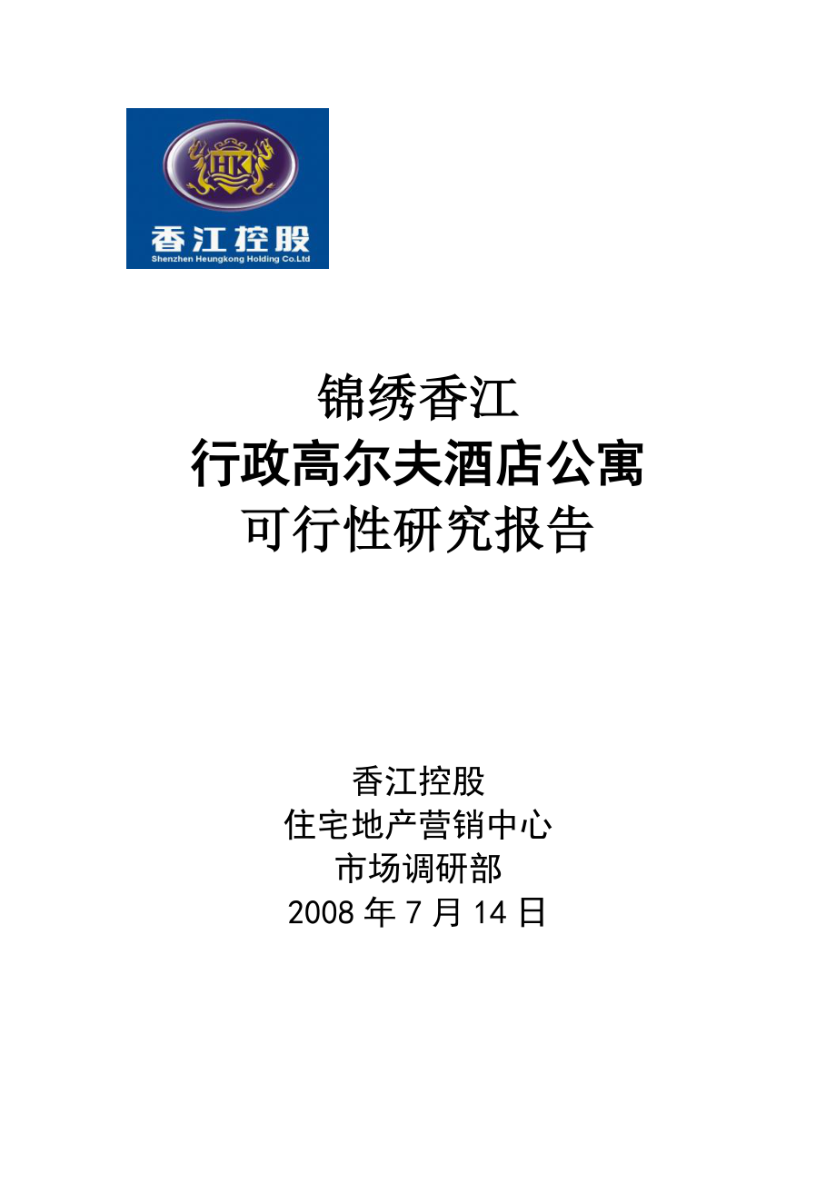 广州锦绣香江行政高尔夫酒店公寓可行性研究报告25DOC.doc_第1页