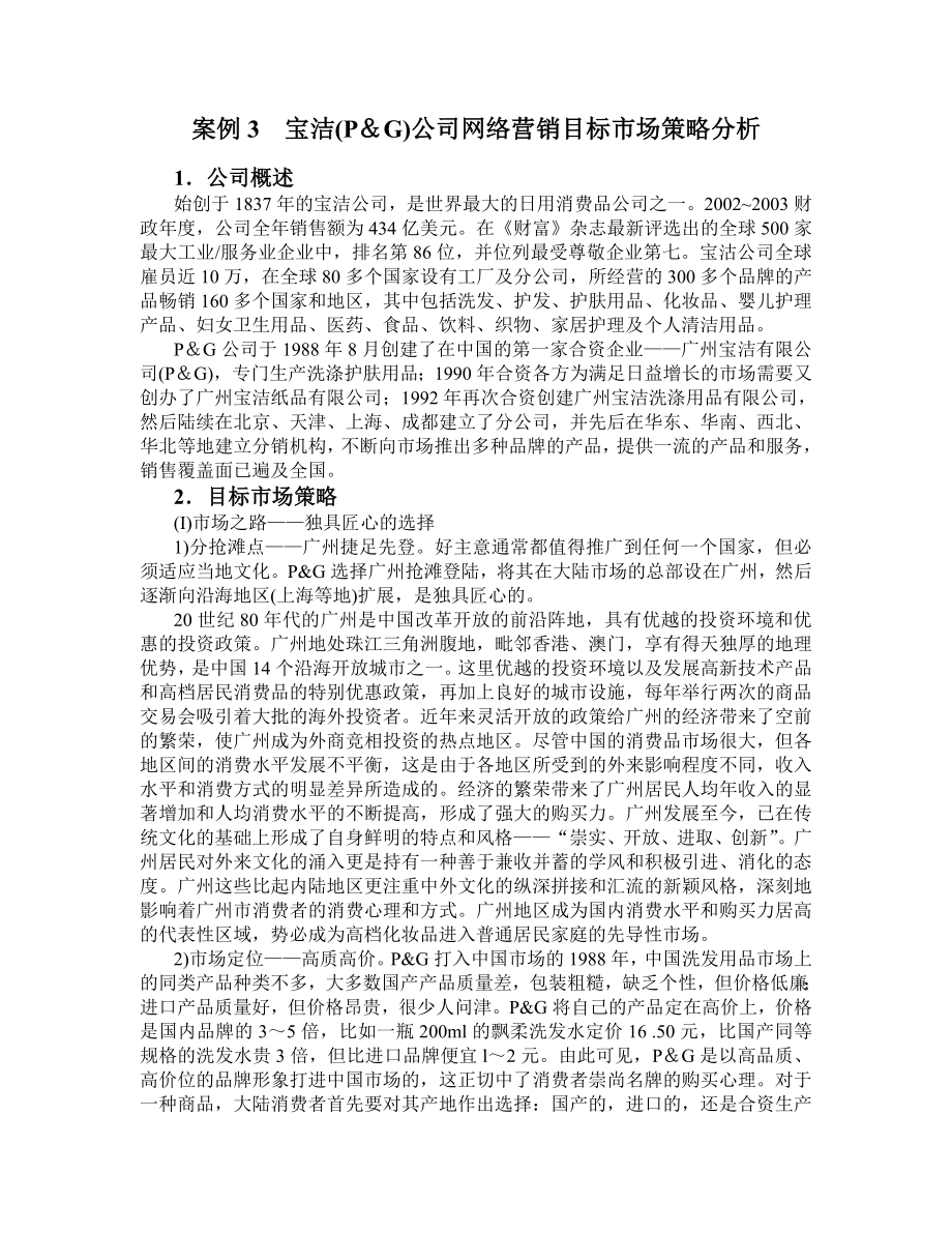 案例3 宝洁(P＆G)公司网络营销目标市场策略分析.doc_第1页