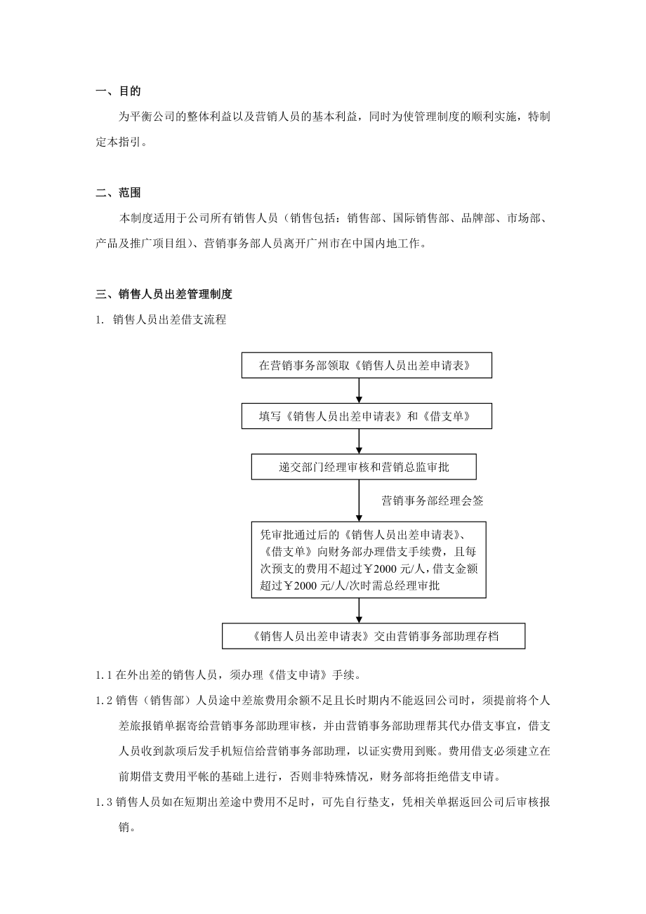 营销中心人员出差管理制度.doc_第3页