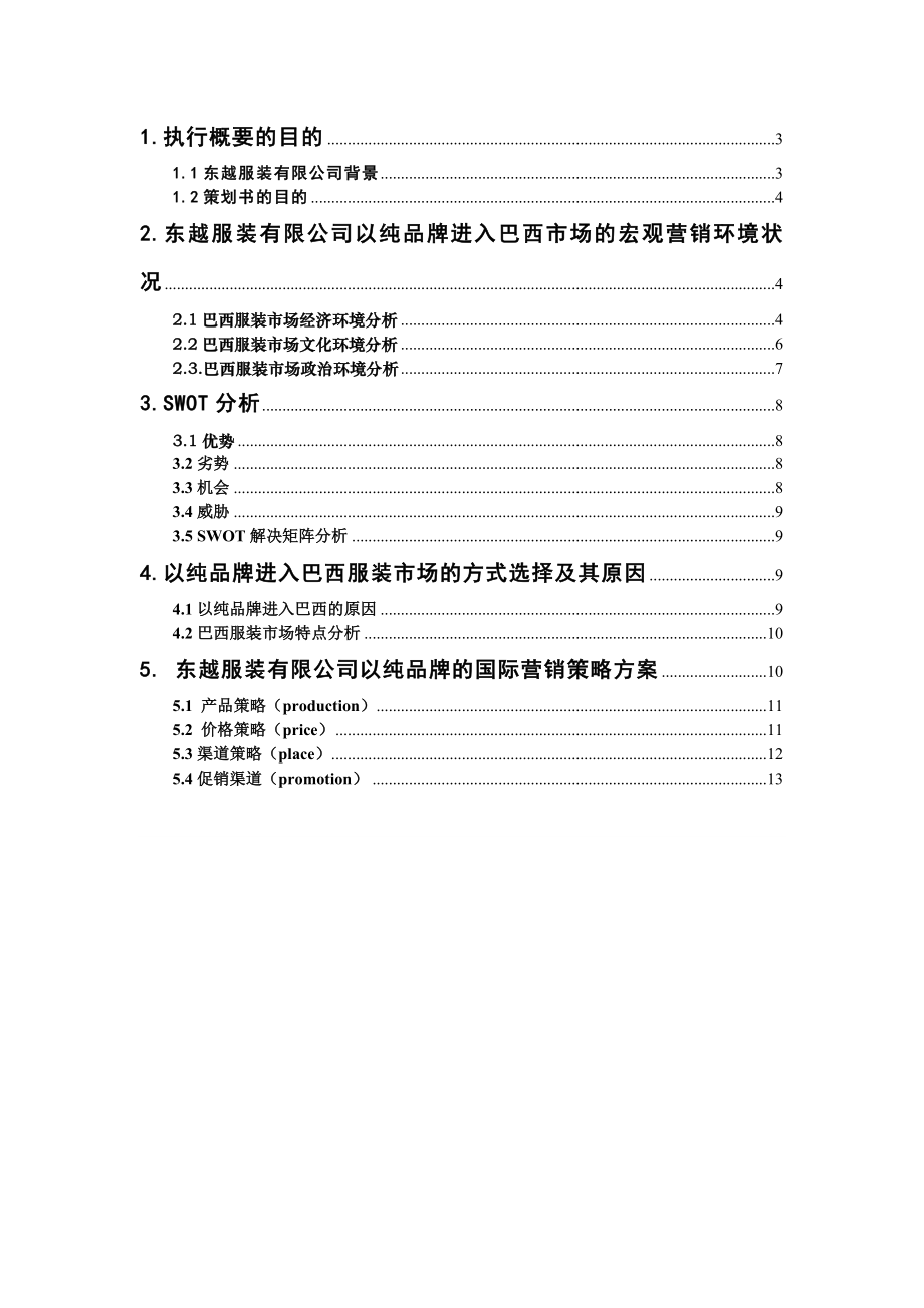 以纯品牌进入巴西市场项目营销策划书.doc_第2页