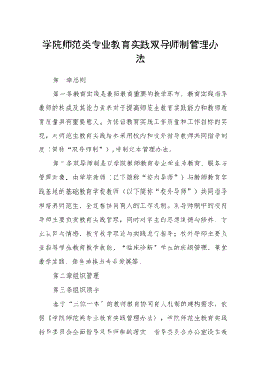 学院师范类专业教育实践双导师制管理办法.docx