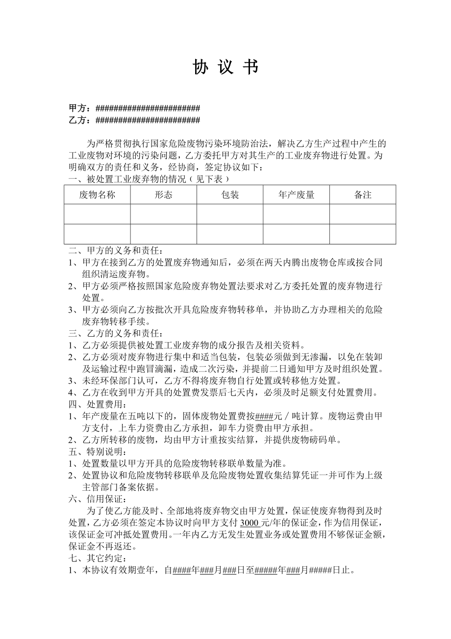 危废品处置协议书（样表）.doc_第1页