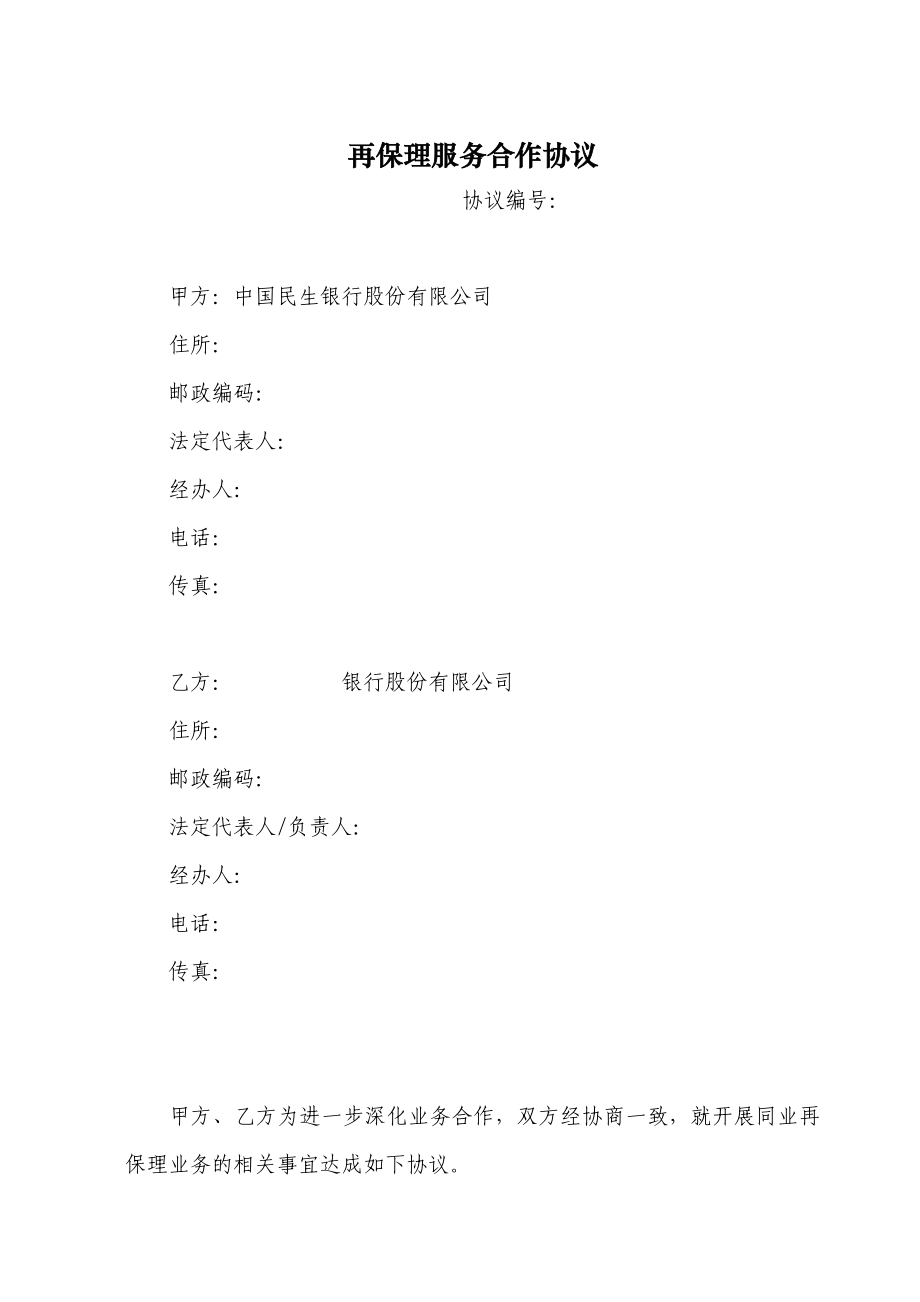 再保理服务合作协议(可编辑).doc_第1页