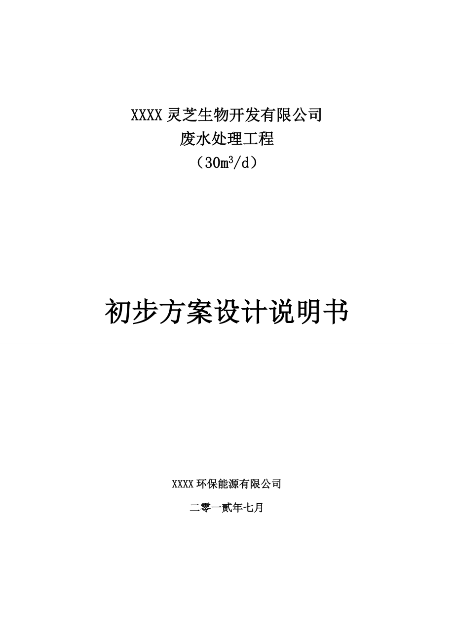 灵芝生物开发有限公司污水处理设计方案.doc_第1页