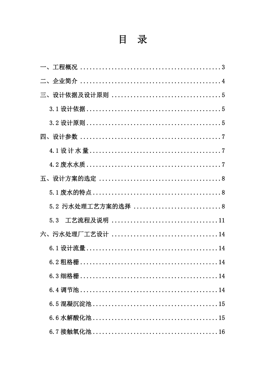 灵芝生物开发有限公司污水处理设计方案.doc_第2页