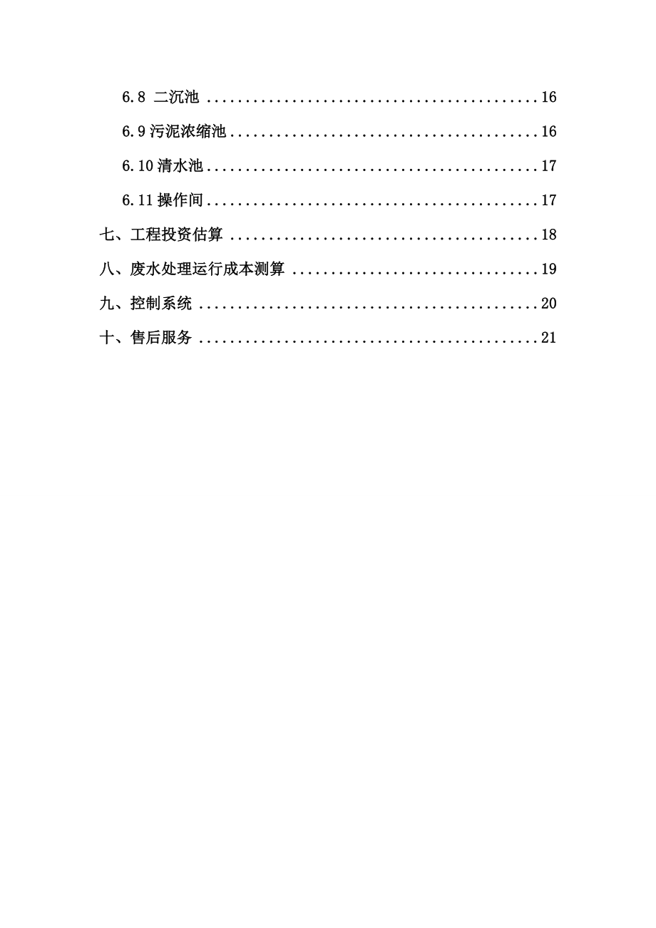 灵芝生物开发有限公司污水处理设计方案.doc_第3页