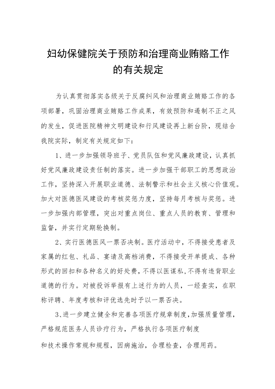 妇幼保健院关于预防和治理商业贿赂工作的有关规定.docx_第1页