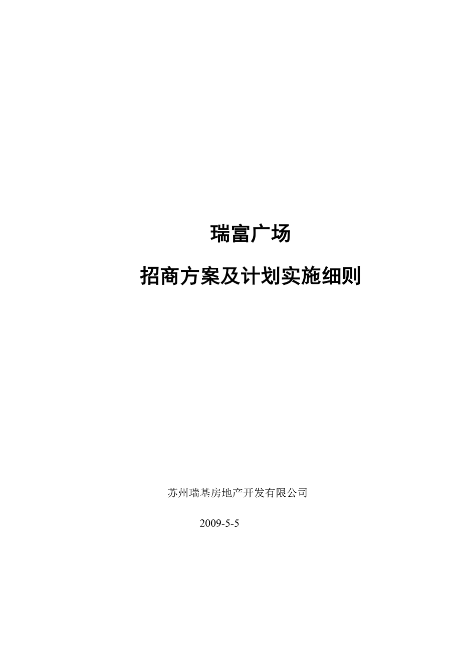 商业广场招商方案及实施细则.doc_第1页