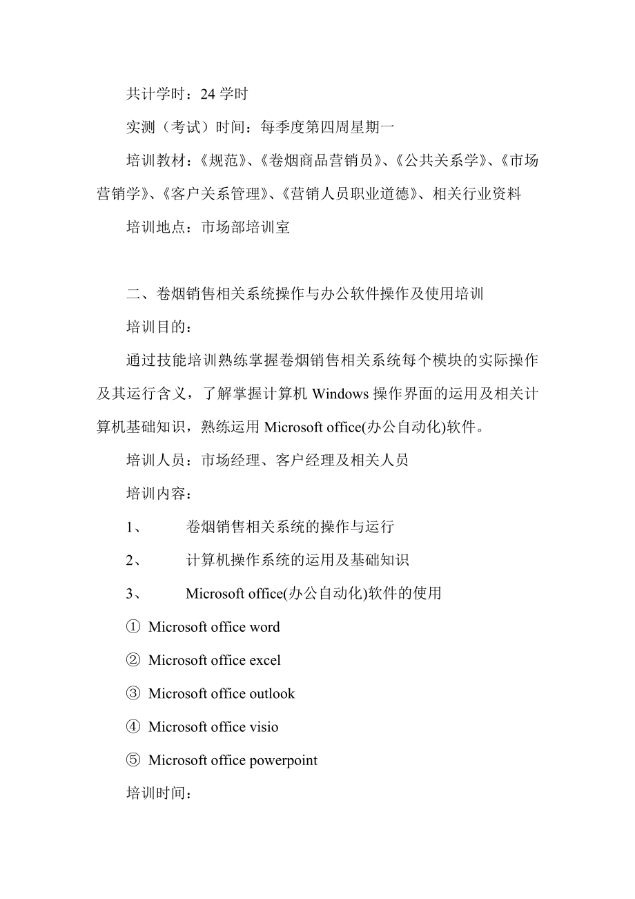 烟草公司营销部门培训计划.doc_第3页