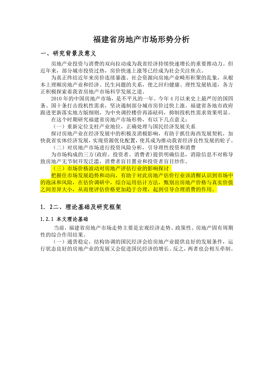 福建省房地产市场形势分析.doc_第1页