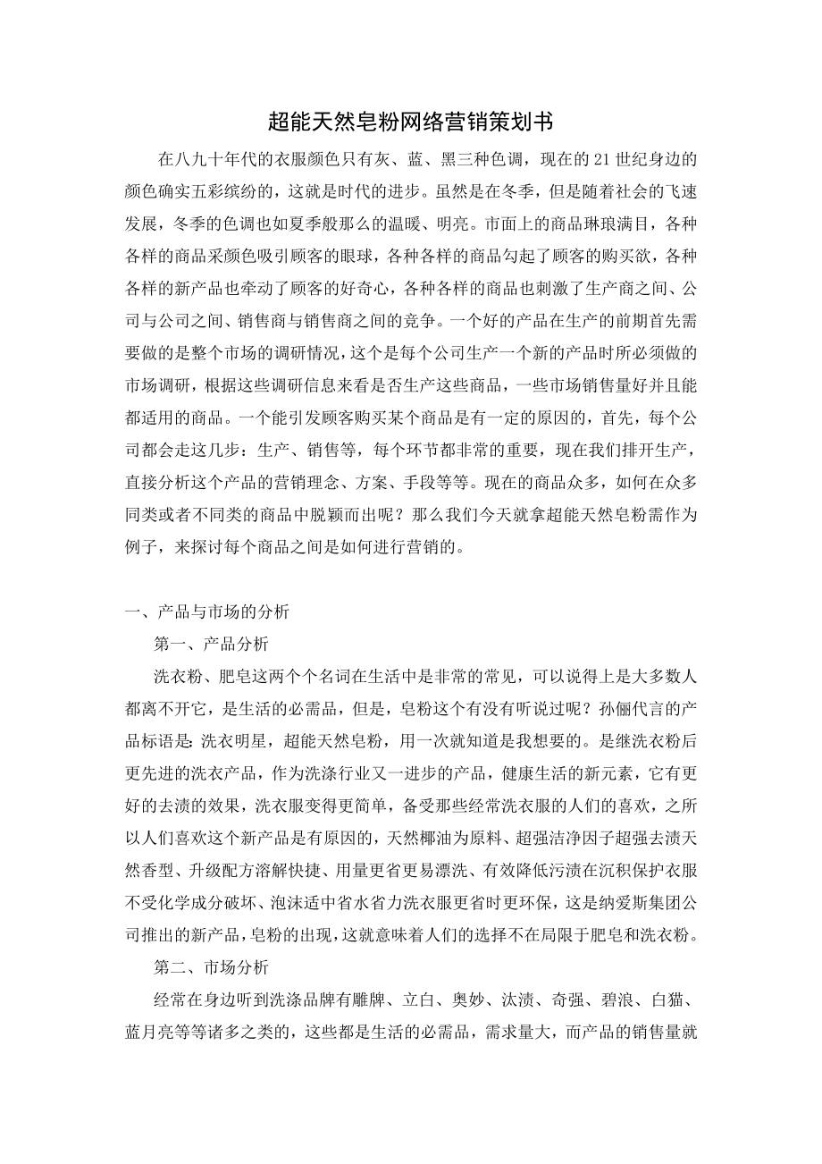 皂粉网络营销策划书.doc_第1页