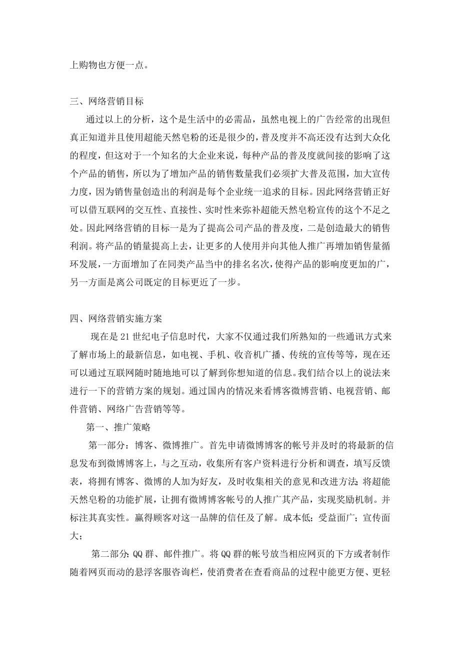 皂粉网络营销策划书.doc_第3页