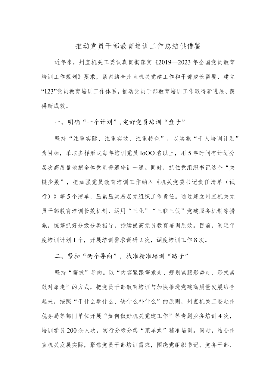 推动党员干部教育培训工作总结供借鉴.docx_第1页