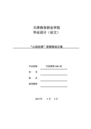 “山西汾酒”营销策划方案 毕业论文.doc