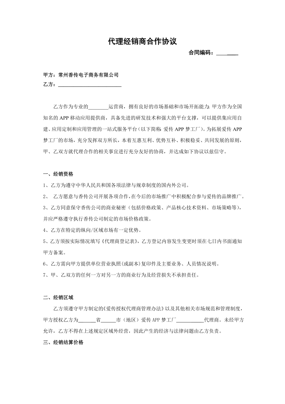 爱传app代理合作协议.doc_第1页