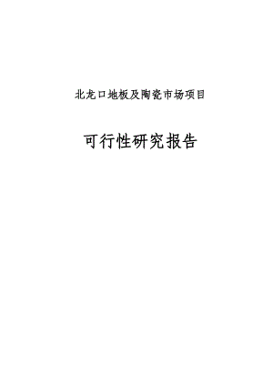 北龙口地板及陶瓷市场项目可行性研究报告.doc