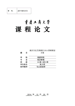 [优化]重庆万达艾美酒店营销策划.doc