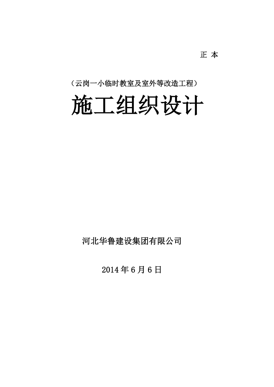 云岗一小临时教室及室外等改造工程施工组织设计.doc_第1页