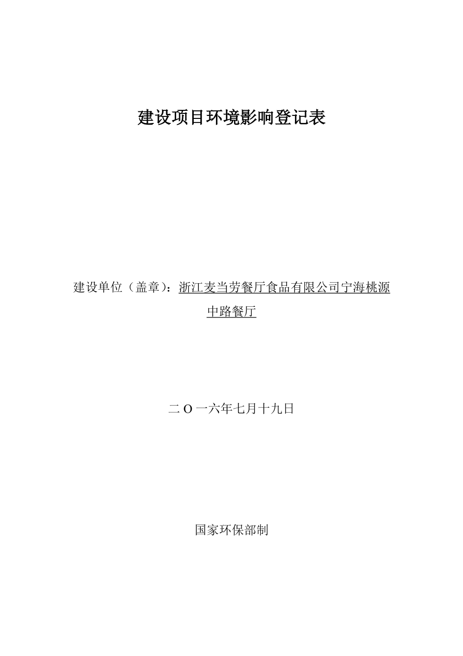 环境影响评价报告公示：麦当劳餐厅环评报告.doc_第1页