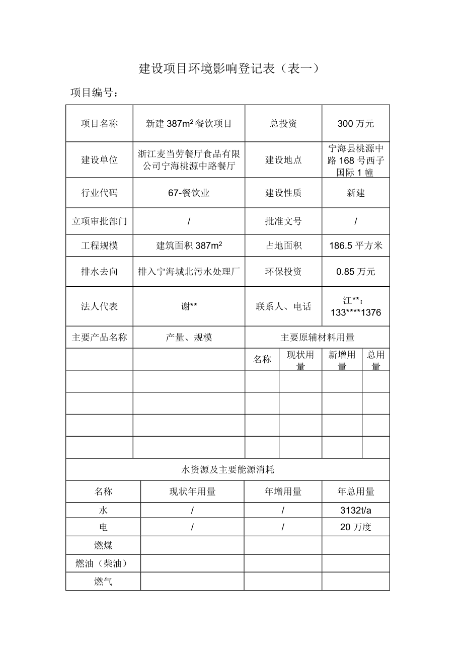 环境影响评价报告公示：麦当劳餐厅环评报告.doc_第2页