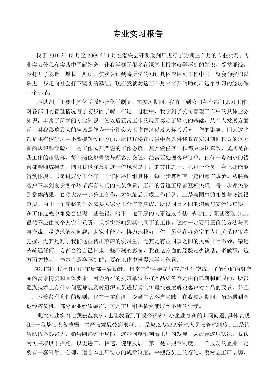 市场部主管助理实习报告.doc_第1页