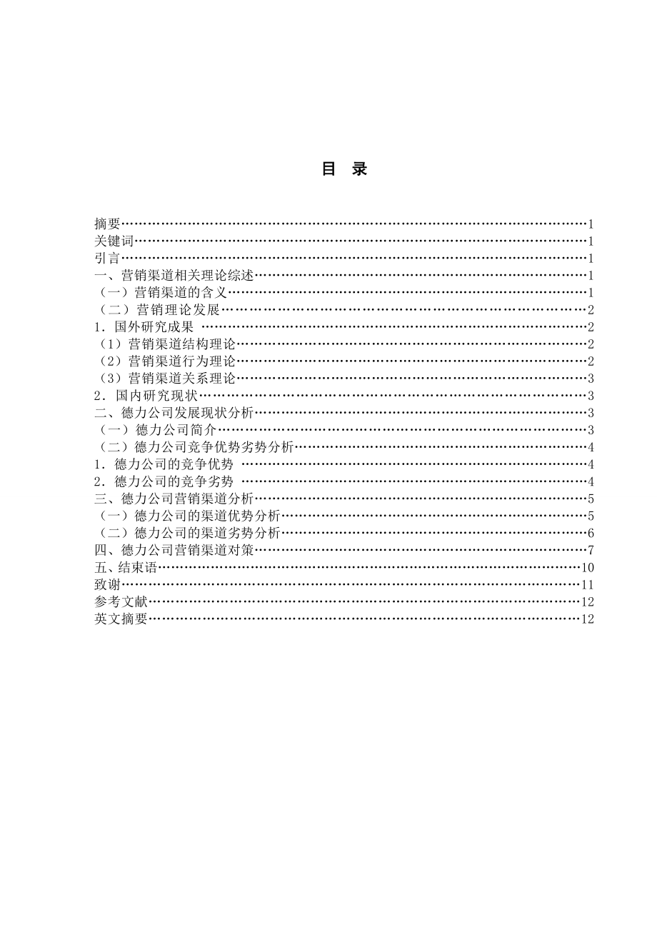 关于日用玻璃行业营销渠道的论文.doc_第1页