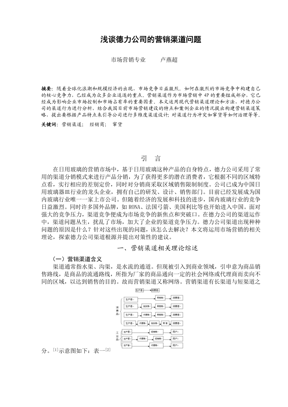 关于日用玻璃行业营销渠道的论文.doc_第2页