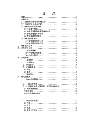 厨柜网络营销策划书.doc